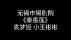 锡剧《秦香莲》全场高清下载 袁梦娅小王彬