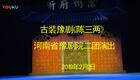 豫剧崔派名剧《陈三两》全剧高清下载 邵文霞领衔主演经典演绎下载