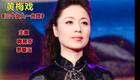 黄梅戏《三个女人一台戏》全剧MP3下载，都市女性成长故事音频资源