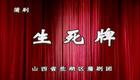 蒲剧折子戏《生死牌》在线观看，孔向东王青丽经典演绎明代冤情昭雪故事