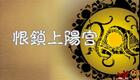 蒲剧《恨锁上阳宫》张秀芳主演 新编历史剧在线观看下载