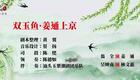 潮剧《双玉鱼姜通上京》全集下载 - 翁全吴婵贞主演经典折子戏