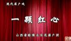 晋南眉户现代戏《一颗红心》李英杰张俊芳范琳主演,经典剧目在线观看下载 晋南眉户现代戏《一颗红心》李英杰张俊芳范琳主演,经典剧目在线观看下载
