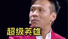 超级英雄