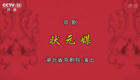 京剧《状元媒》全剧在线观看，张派经典名剧高