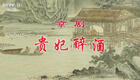 经典京剧《贵妃醉酒》高清资源下载｜梅派名剧