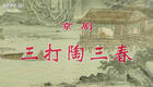 京剧《三打陶三春》全剧下载 - 罗长德王玉