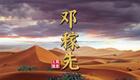 京剧《邓稼先》全集下载 - 凌珂主演 展现科