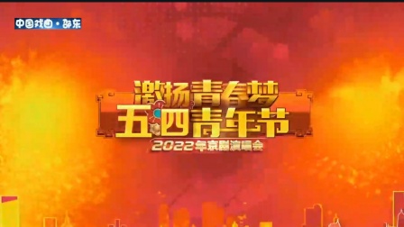 激扬青春梦2022五四青年节京剧演唱会传统京