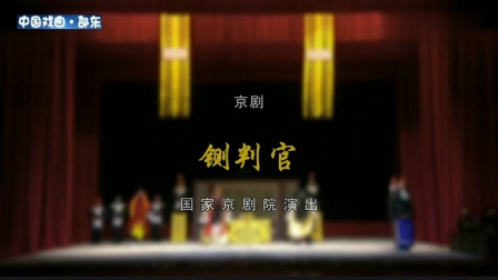京剧《铡判官》全集下载，王越刘梦姣主演，经典