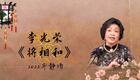 骆派京韵大鼓《将相和》李光荣经典演绎，传统鼓曲艺术在线下载