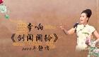 骆派京韵大鼓《剑阁闻铃》李响经典演绎，完整呈现，戏曲爱好者必听的韵味佳作