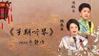 骆派京韵大鼓《子期听琴》骆巍巍冯欣蕊精彩演绎 知音故事经典呈现
