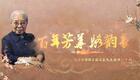 骆派京韵大鼓《百年芳华 骆韵长》精选版下载 - 经典骆韵传承