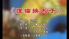 经典京韵大鼓《狸猫换太子》白凤鸣演绎，白奉霖配像，传承曲艺瑰宝在线下载