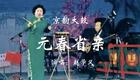 赵学义经典京韵大鼓《元春省亲》在线下载，白派韵味演绎贾府盛景