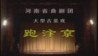 河南曲剧经典《跑汴京》全场戏资源下载，传承中原戏曲魅力