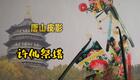 唐山皮影《许仙祭塔》精彩片段，经典民间传说演绎，传统戏曲艺术在线欣赏