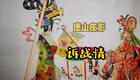 免费唐山皮影《诉战情》高清下载，巾帼英雄热血传奇戏曲资源