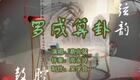 乐亭大鼓《罗成算卦》葛兆猛精彩演绎，传统曲艺经典之作在线下载