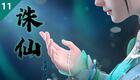 免费有声小说《诛仙》在线收听，多人精彩演播
