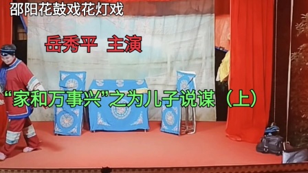 邵阳花鼓戏《家和万事兴之做媒》（上）高清完整戏曲资源下载，经典家庭伦理大戏