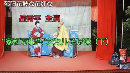 邵阳花鼓戏《家和万事兴之做媒》（下）高清完整资源下载，经典戏曲珍藏