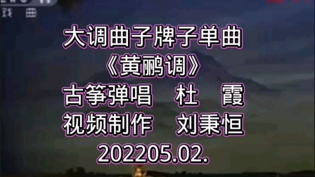 大调曲子《黄鹂调》杜霞演唱，传统曲艺经典，旋律优美尽显韵味