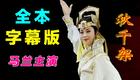 黄梅戏《秋千架》全剧高清下载 马兰蒋建国吴亚玲主演经典戏曲资源