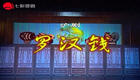 沪剧《罗汉钱》全场下载资源，经典戏曲在线获取