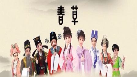 越剧《春草》青年版全集下载｜福建省芳华越剧团张派经典 俞艾丽领衔青春演绎