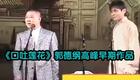 郭德纲高峰《口吐莲花》相声下载 - 传统经典相声资源免费获取