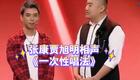 张康贾旭明相声《一次性唱法》在线观看，爆笑演绎奇葩唱法，讽刺现实超精彩