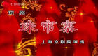 京剧《珠帘寨》全本高清下载_张克卢松经典