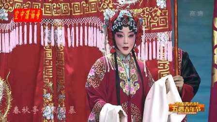 激扬青春梦2022五四青年节京剧演唱会在线观