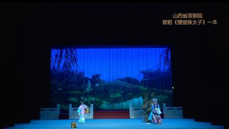 晋剧《狸猫换太子》一本高清下载｜宫廷大戏资源，经典晋剧全本畅享