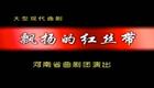 大型现代曲剧《飘扬的红丝带》全剧下载 - 李亚军刘艳丽主演艾滋病题材经典戏曲