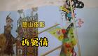 免费唐山皮影戏《诉冤情》片段下载，高清MP3/MP4资源一键获取