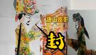 唐山皮影《封》皇帝论功行赏精彩片段下载，经典唱段不容错过