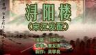 刘荣珍乐亭大鼓《浔阳楼》选段下载 - 正宗传统戏曲资源