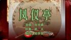 乐亭大鼓《凤仪亭》张学圃演唱经典片段下载，领略三国恩怨情仇