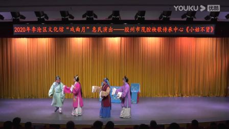 茂腔《小姑不贤》全集下载｜山东地方戏曲经典