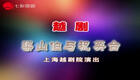 越剧经典《梁山伯与祝英台》完整版下载，袁雪芬范瑞娟李敏张学芬倾情演绎凄美爱情