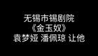 锡剧《金玉奴》全剧高清下载｜袁梦娅潘佩琼主演经典戏曲资源