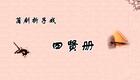 蒲剧折子戏《四贤册》高清下载｜运城市盐湖区蒲剧团经典演绎