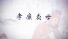 蒲剧《孝廉卖母》全场资源下载｜浮山县蒲剧团经典剧目，孝道主题戏曲在线观看