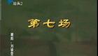潮剧《刘骏登基》下集MP4视频下载，高清资源在线观看
