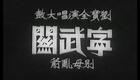 刘宝全经典京韵大鼓《宁武关》在线下载，高清曲艺资源一键获取