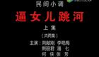 民间小调《逼女儿跳河》高清资源下载｜经典家庭伦理戏曲全集在线观看