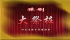 豫剧《大祭桩》全场戏下载 - 刘亚飞等主演 